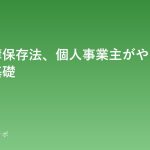 denshi-chobo-hozon-kiso