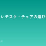 疲れにくいデスク・チェアの選び方 desk-chair-erabikata