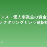 フリーランス・個人事業主の資金繰り対策 — ファクタリングという選択肢 factoring_thumb