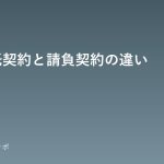 gyoumuitaku-vs-ukeoi-keiyaku