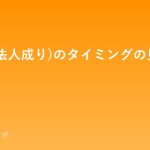 houjinka-timing-guide
