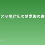 invoice-seido-seikyusho