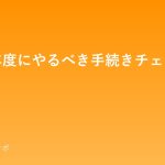 kaigyou-shonendo-checklist
