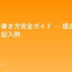 開業届の書き方完全ガイド — 提出先・必要書類・記入例 kaigyoutodoke-guide