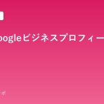 meo-google-business-profile-kiso