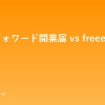 マネーフォワード開業届 vs freee開業 徹底比較 moneyforward-vs-freee-kaigyou