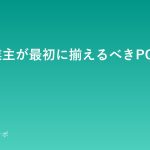 個人事業主が最初に揃えるべきPC周辺機器 pc-shuuhenkiki-guide