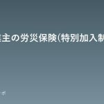 個人事業主の労災保険(特別加入制度)について rousai-tokubetsu-kanyu-kiso