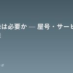 商標登録は必要か — 屋号・サービス名を守る方法 shouhyou-touroku-hitsuyousei