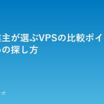 個人事業主が選ぶVPSの比較ポイントとおすすめの探し方 vps-comparison-for-freelancers