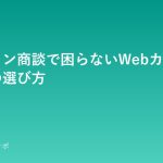オンライン商談で困らないWebカメラ・マイクの選び方 webcam-mic-erabikata
