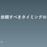 zeirishi-irai-timing